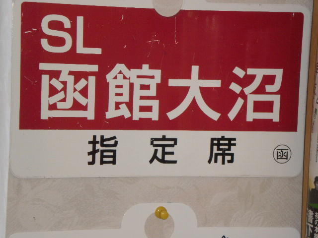 マイコレクション44 「ＳＬ函館大沼号２００８」サボ〕: 北の鉄ちゃん