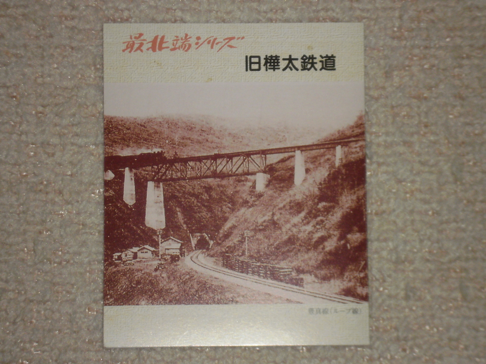 マイコレクション７０２〈JR北海道オレンジカード〉最北端シリーズ 旧樺太鉄道(使用済)〕: 北の鉄ちゃんの部屋