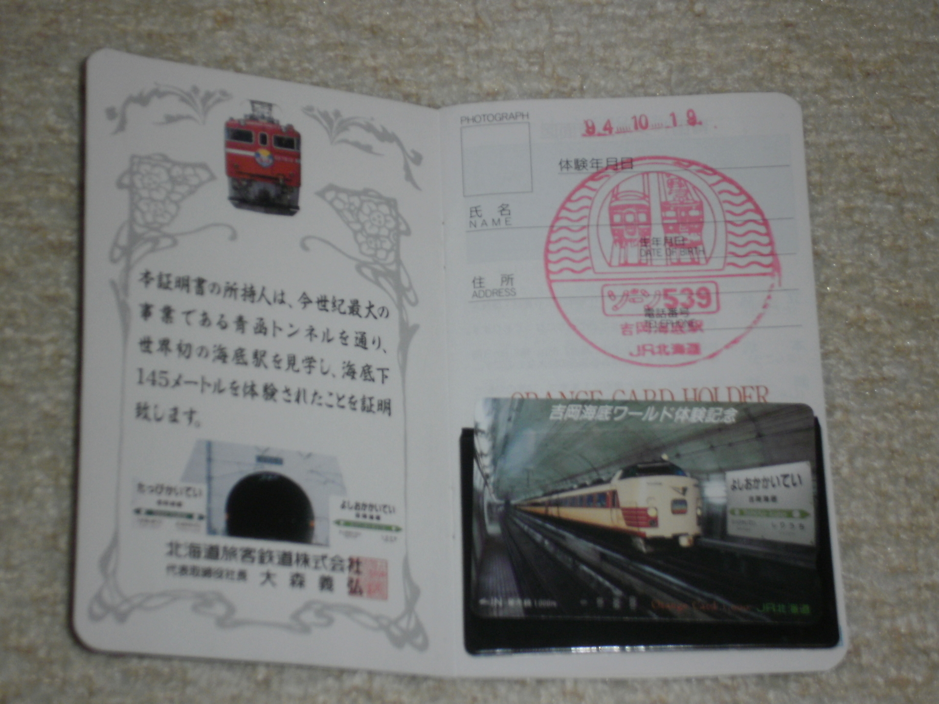 マイコレクション７９２ 青函トンネル体験証明書パスポート(未使用オレンジカード付)〕: 北の鉄ちゃんの部屋