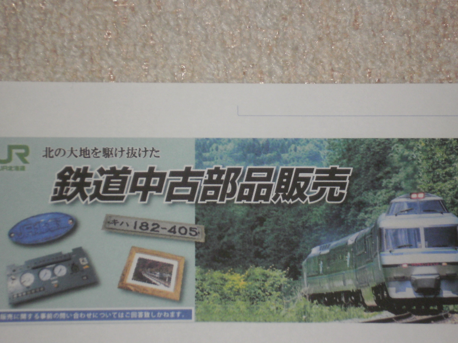 ＪＲ北海道「第１５回鉄道中古部品販売」開催。: 北の鉄ちゃんの部屋