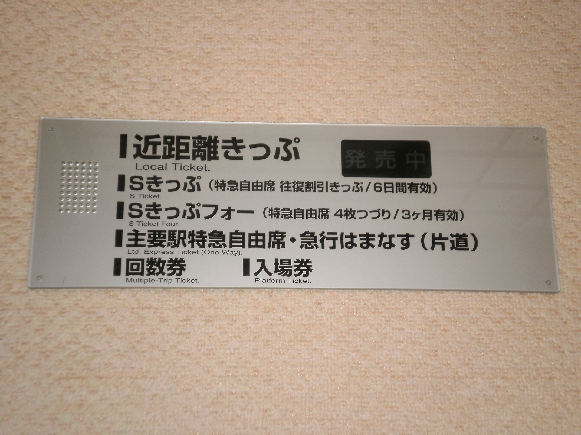 マイコレクション８６２〈ＪＲ北海道〉近距離きっぷ自動券売機表示板〕: 北の鉄ちゃんの部屋