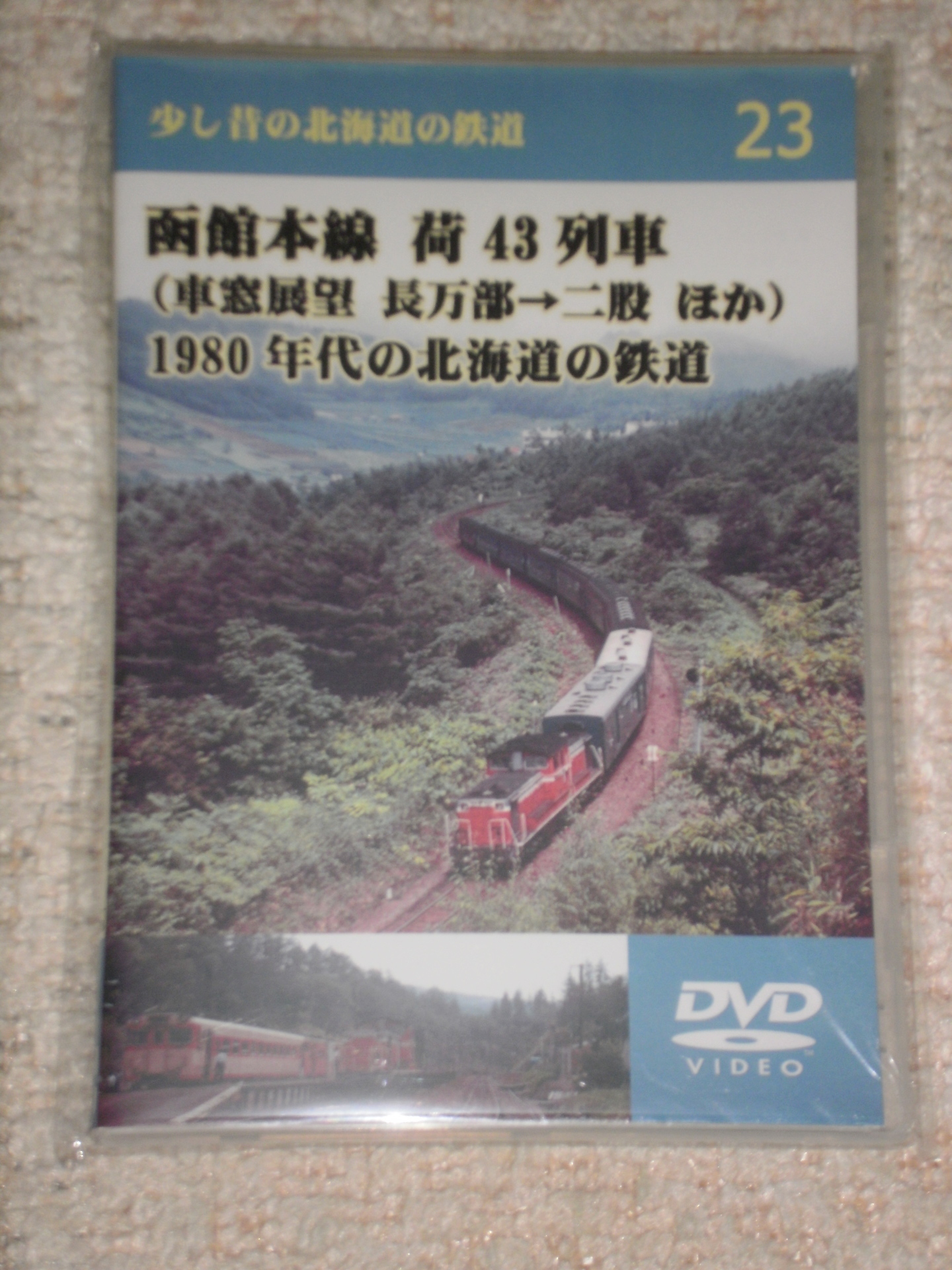 マイコレクション８７９〈ＤＶＤ〉少し昔の北海道の鉄道２３～函館本線