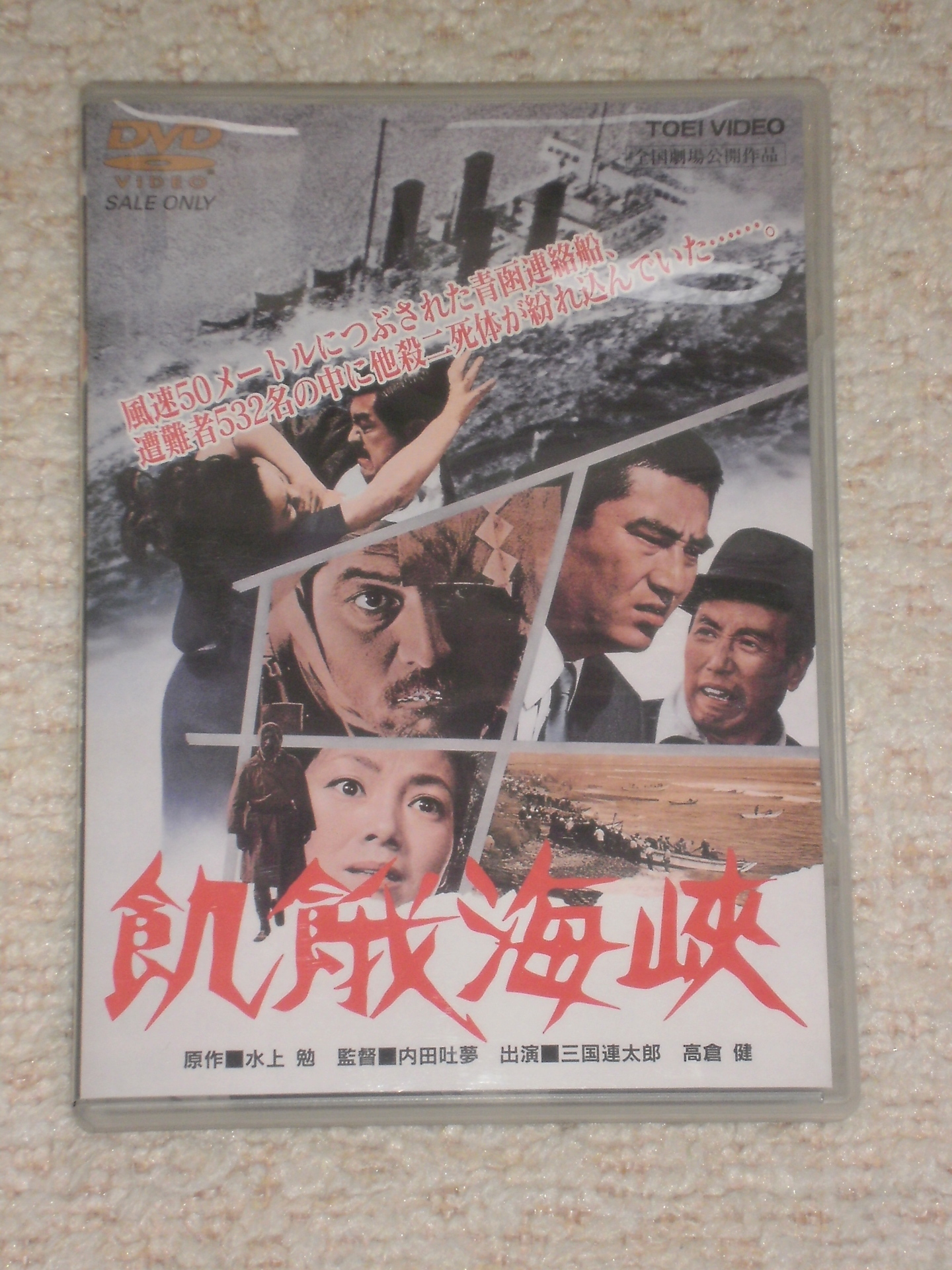 DVD 飢餓海峡 三国連太郎 高倉健 売れ筋がひクリスマスプレゼント！ - 邦画・日本映画