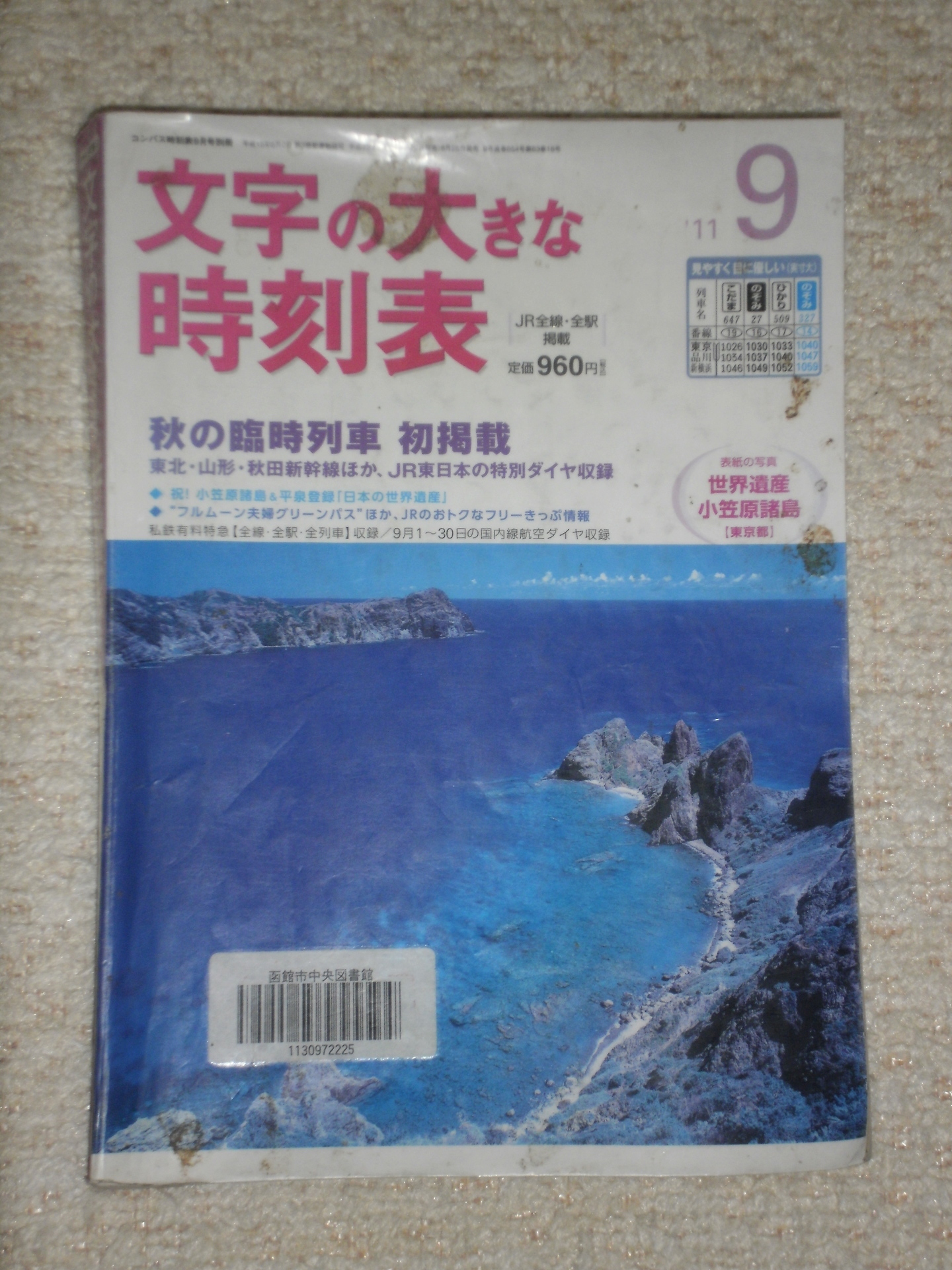 最近購入した鉄道関係本６２〉文字の大きな時刻表 ２０１１/９月号。: 北の鉄ちゃんの部屋