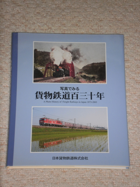 最近購入した鉄道関係本６７〉写真でみる貨物鉄道百三十年。: 北の鉄