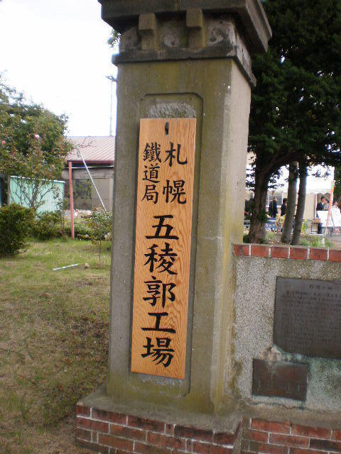 北海道鉄道博物館めぐり⑥ ＪＲ北海道函館支社五稜郭車両所〕: 北の鉄