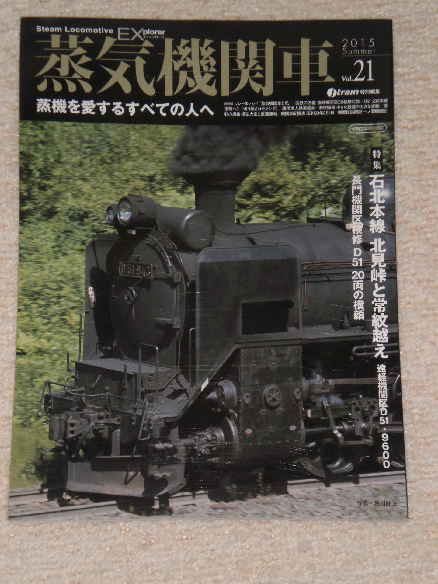 最近購入した鉄道関係本⑥〉蒸気機関車ＥＸ ２０１５ ＶｏＬ．２１ 