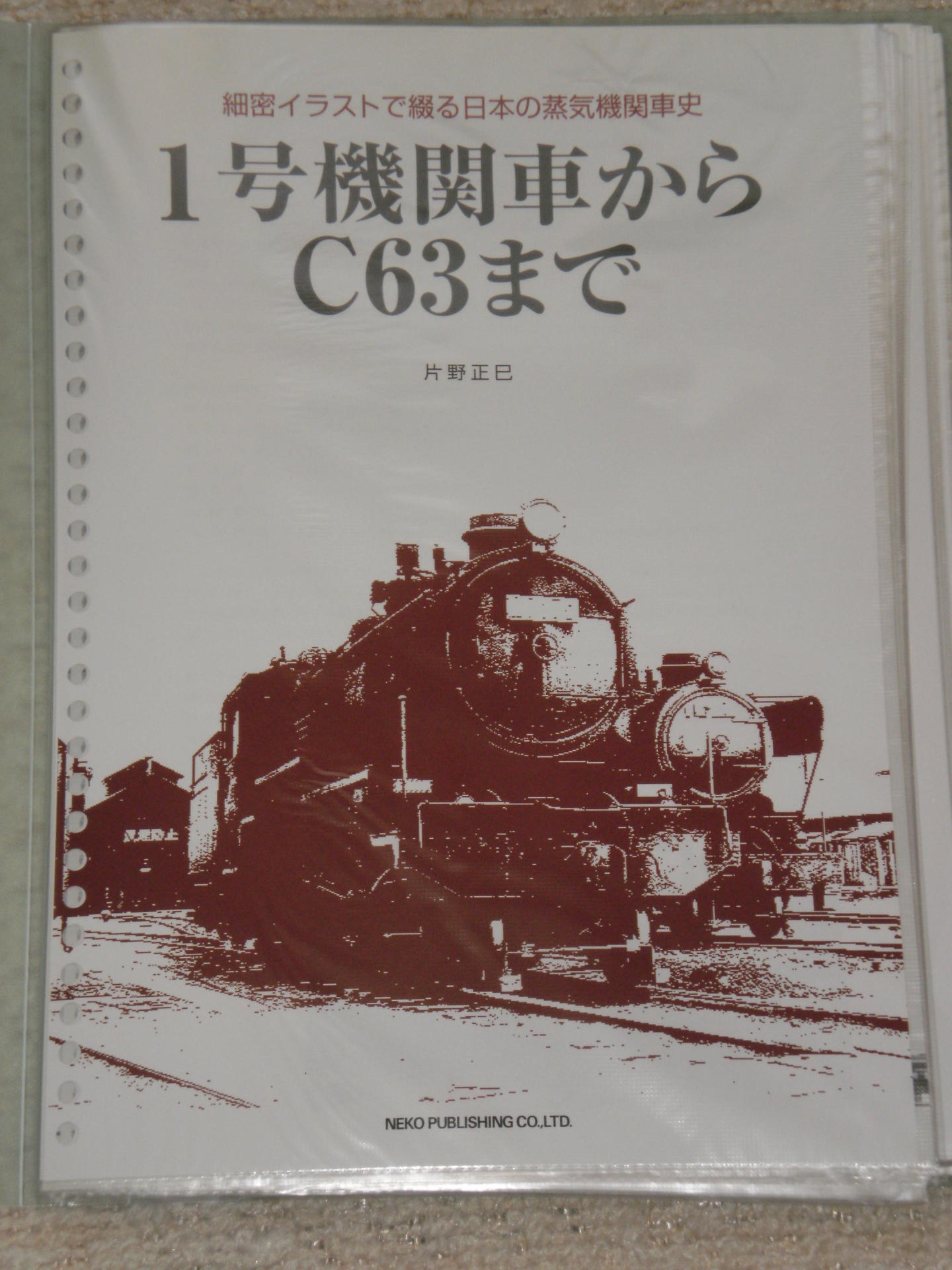 マイコレクション399 〈細密イラスト〉１号機関車からＣ６３まで〕: 北