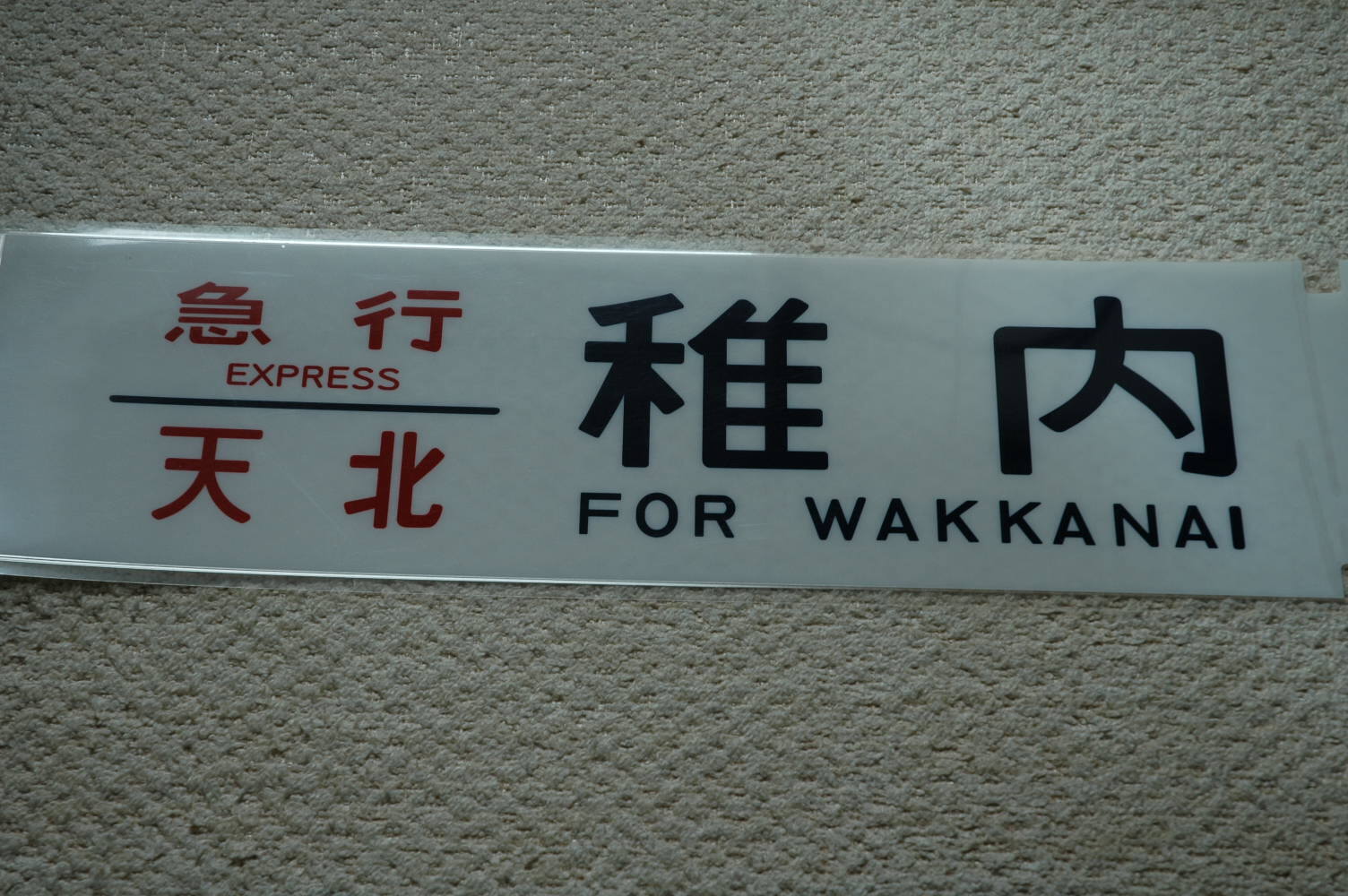 マイコレクション1717〈実物大レプリカ方向幕〉急行天北「稚内行き