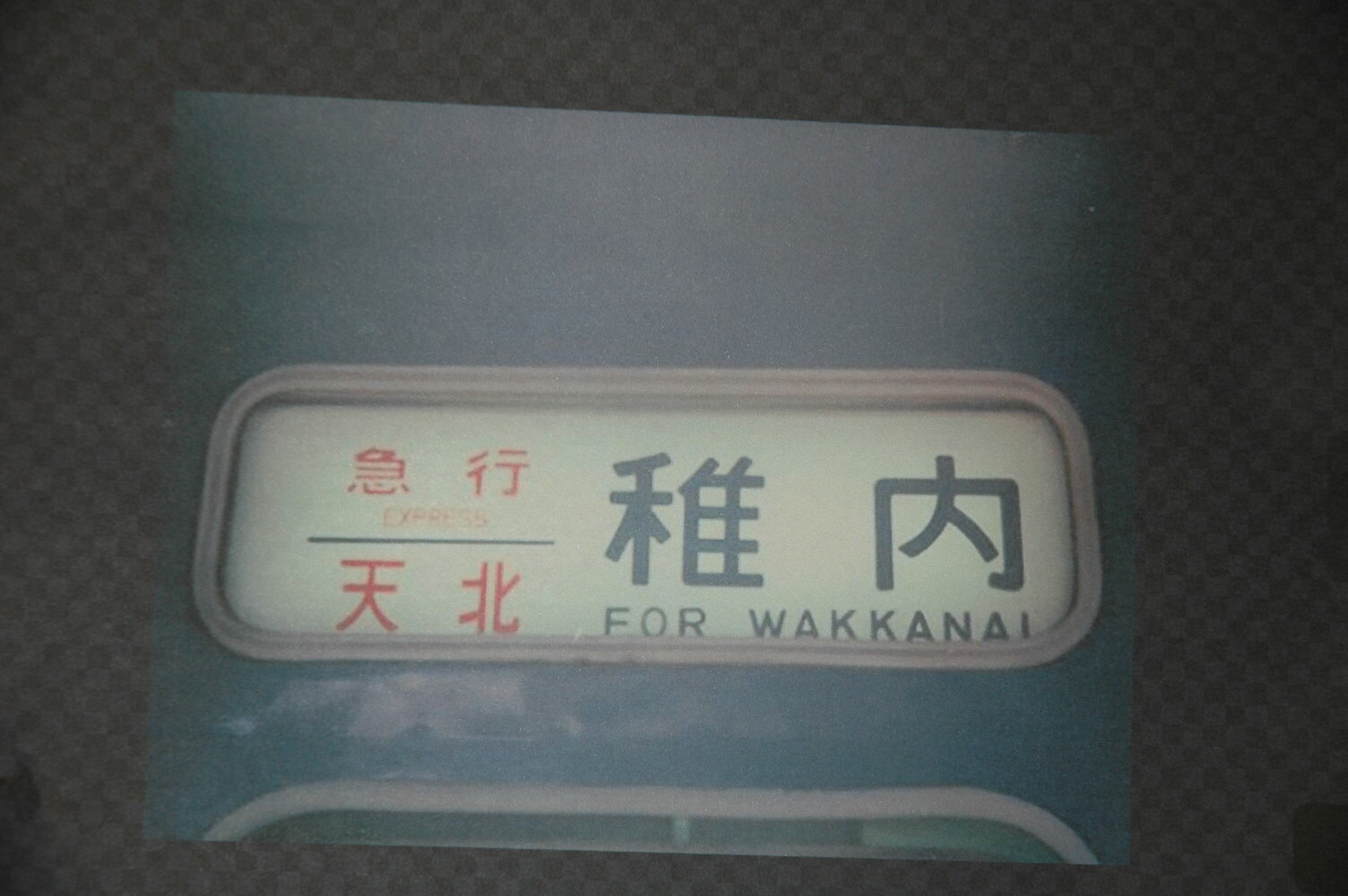 マイコレクション1717〈実物大レプリカ方向幕〉急行天北「稚内行き