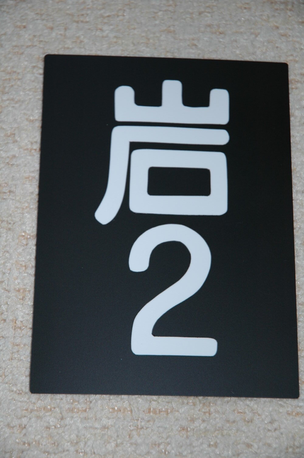 マイコレクション1733〈レプリカ区名札〉国鉄岩見沢第二機関区