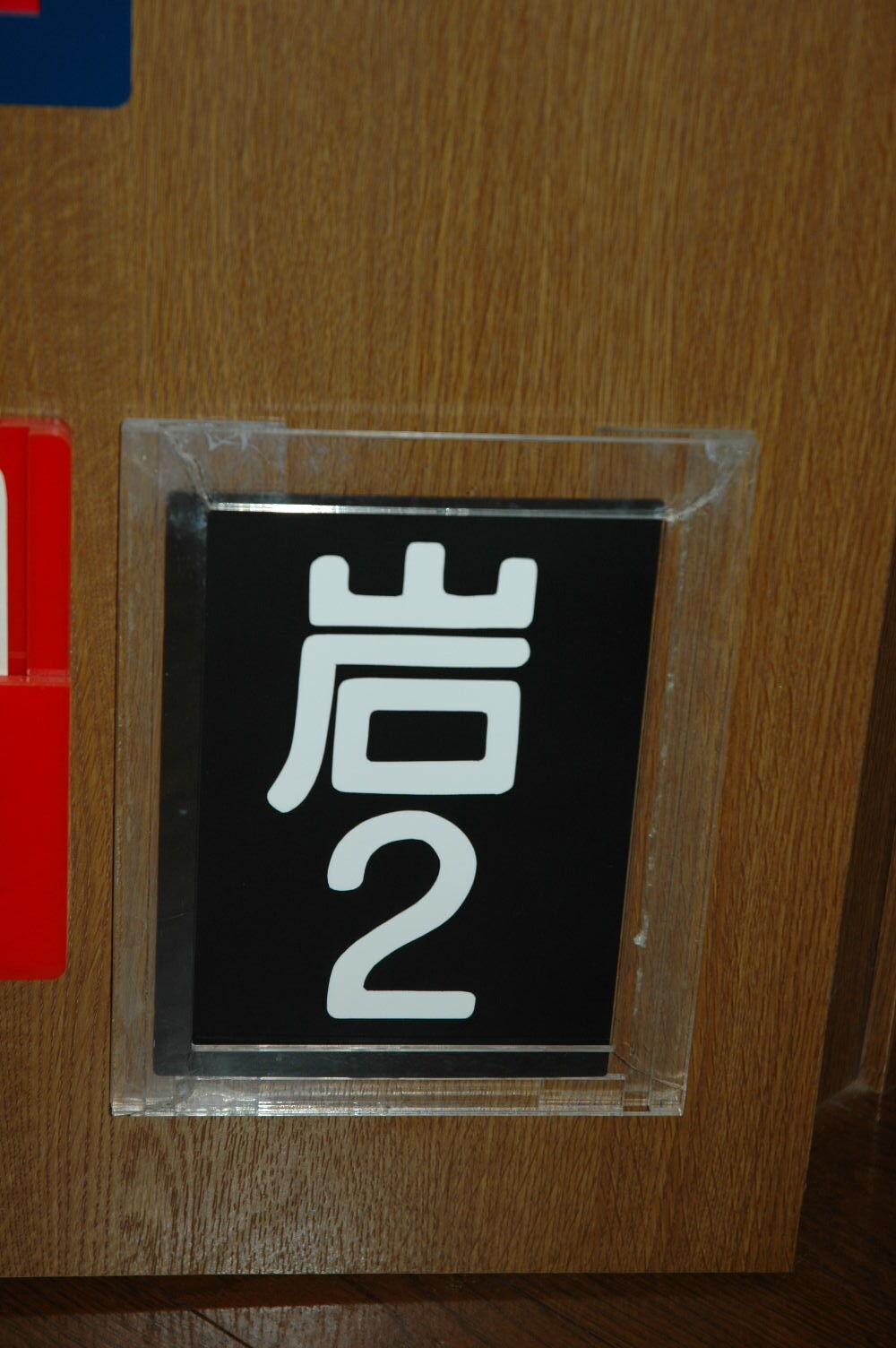 マイコレクション1733〈レプリカ区名札〉国鉄岩見沢第二機関区