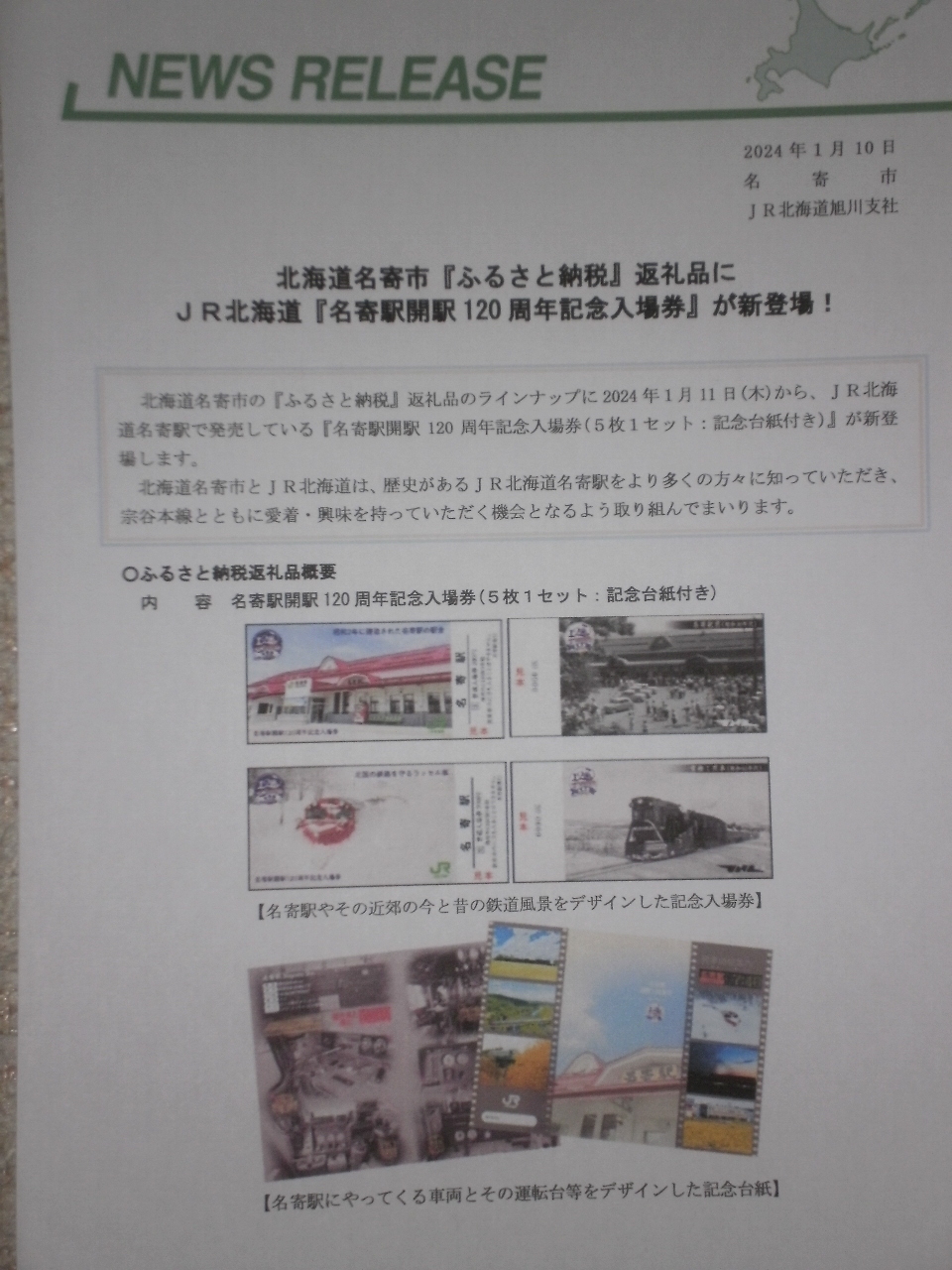 名寄市の“ふるさと納税返礼品”に「ＪＲ名寄駅開駅１２０周年記念入場券