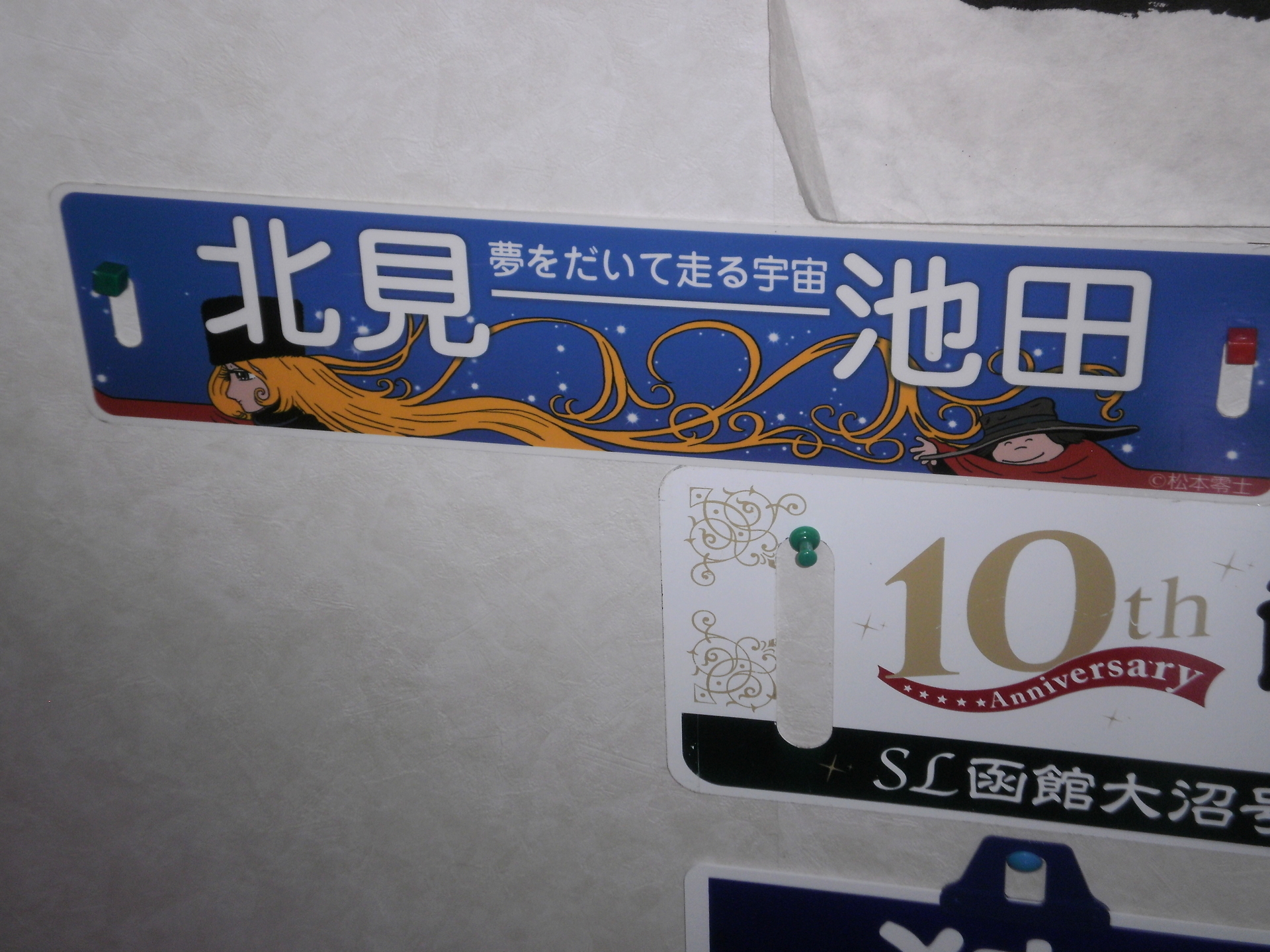 漫画家・松本零士さんと、陸別町の「ふるさと銀河線」とのつながりは