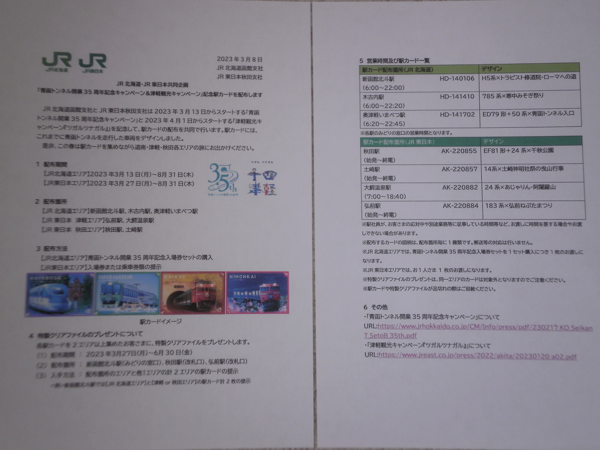 ＪＲ北海道×ＪＲ東日本共同企画、「青函トンネル開業３５周年記念