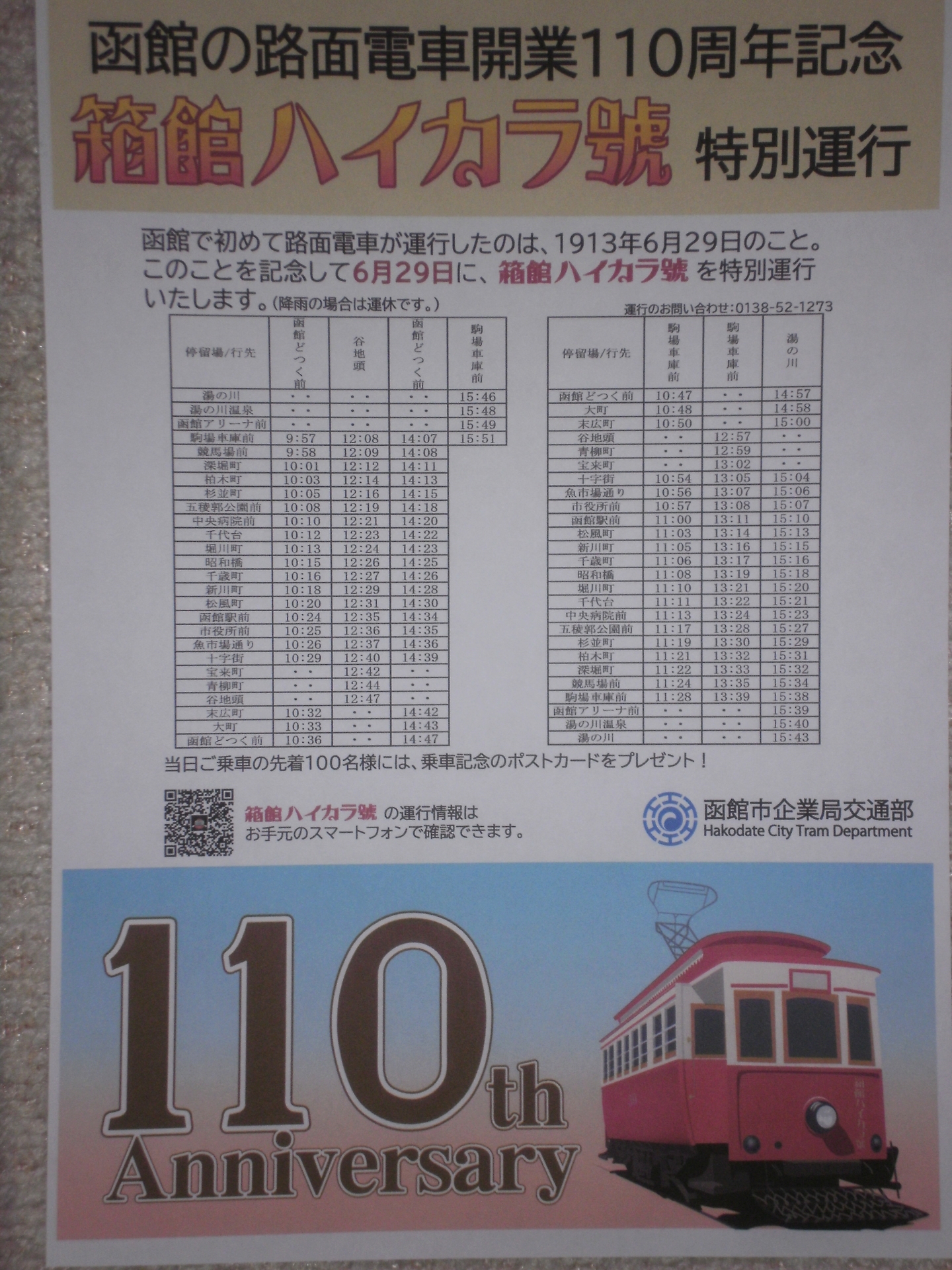記念切符☆函館の電話開通80周年 柔らかい 記念乗車券☆函館市