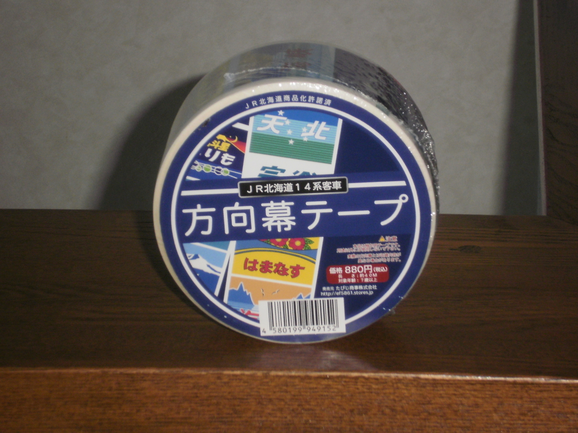 マイコレクション１０３４〈ＪＲ北海道〉１４系客車方向幕マスキングテープ〕: 北の鉄ちゃんの部屋